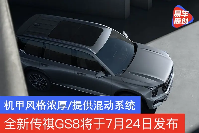 全新傳祺GS8將於7月24日發布 機甲風格濃厚/提供混動係統